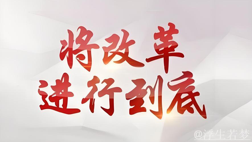 “全面深化改革开创新局面” “全面深化改革开创新局面”